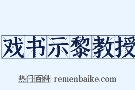 戏书示黎教授是什么意思的图片